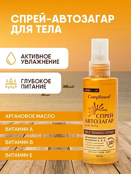 Спрей-автозагар Compliment для  тела для всех типов кожи,150 мл